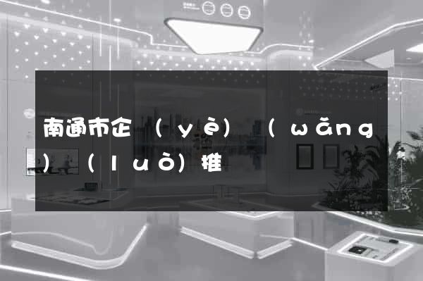 南通市企業(yè)網(wǎng)絡(luò)推廣