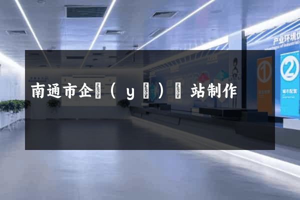 南通市企業(yè)網站制作