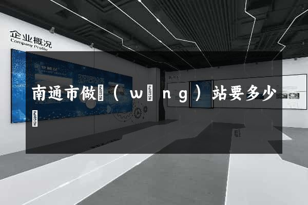 南通市做網(wǎng)站要多少錢