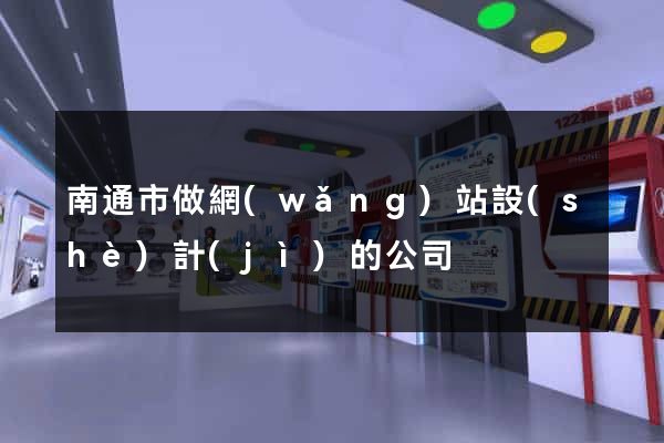 南通市做網(wǎng)站設(shè)計(jì)的公司
