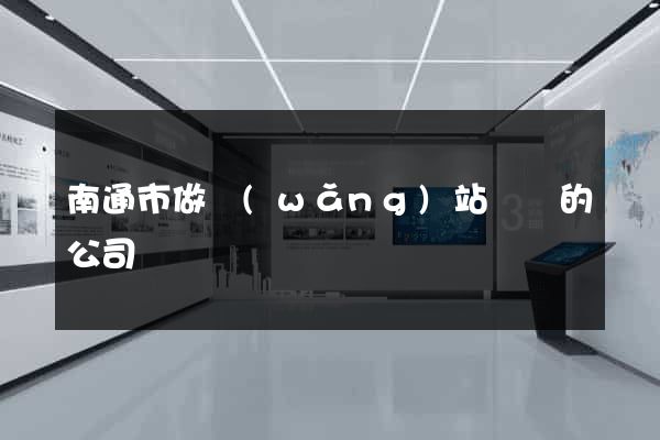 南通市做網(wǎng)站設計的公司