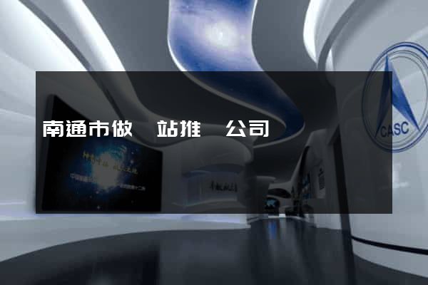 南通市做網站推廣公司