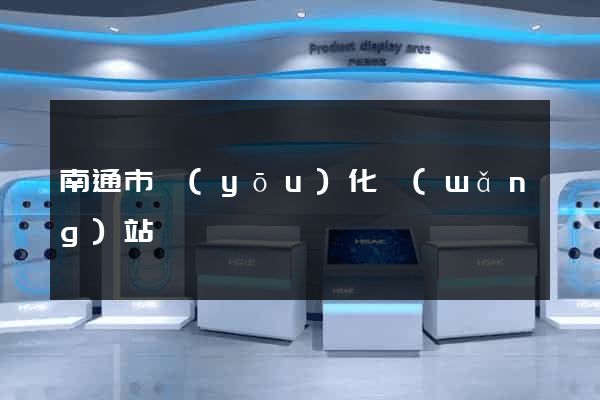 南通市優(yōu)化網(wǎng)站