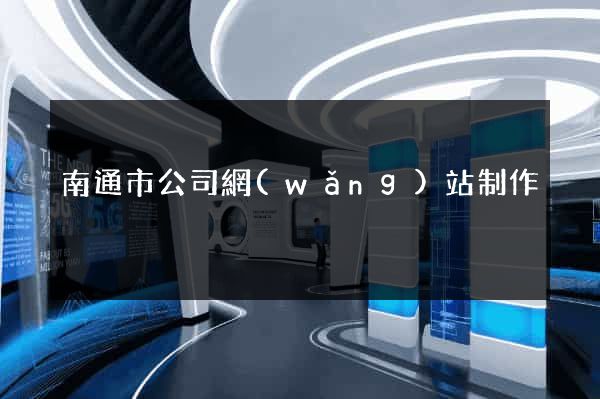 南通市公司網(wǎng)站制作