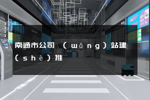 南通市公司網(wǎng)站建設(shè)推廣