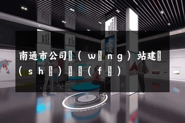 南通市公司網(wǎng)站建設(shè)開發(fā)
