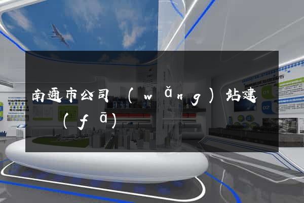 南通市公司網(wǎng)站建設開發(fā)