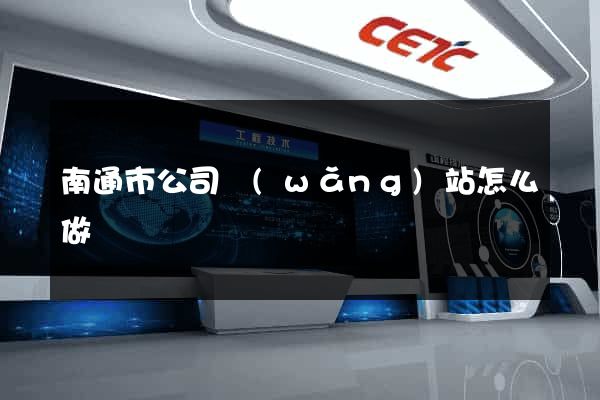 南通市公司網(wǎng)站怎么做
