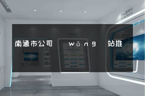 南通市公司網(wǎng)站推廣