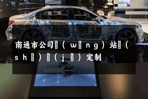 南通市公司網(wǎng)站設(shè)計(jì)定制