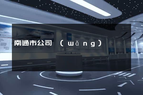 南通市公司網(wǎng)頁設計