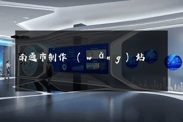 南通市制作網(wǎng)站