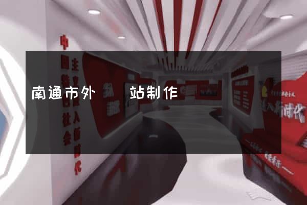 南通市外貿網站制作