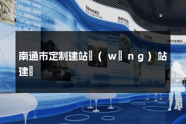 南通市定制建站網(wǎng)站建設