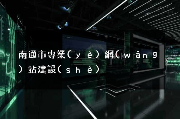 南通市專業(yè)網(wǎng)站建設(shè)
