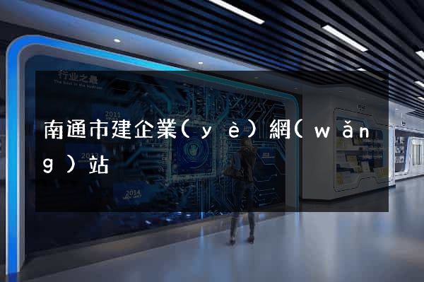 南通市建企業(yè)網(wǎng)站