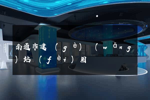 南通市建個(gè)網(wǎng)站費(fèi)用