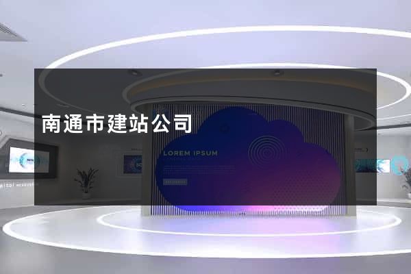 南通市建站公司