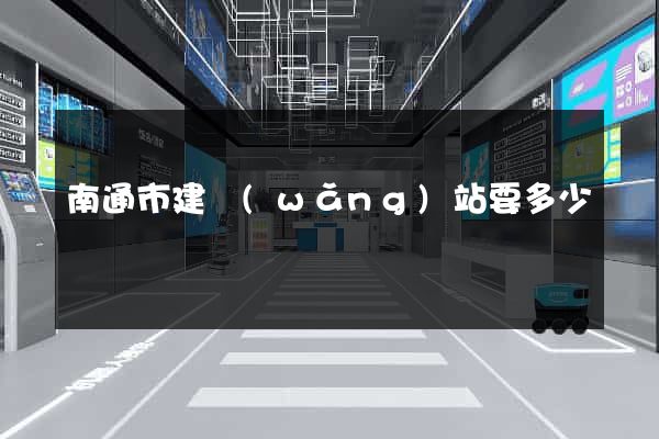 南通市建網(wǎng)站要多少錢