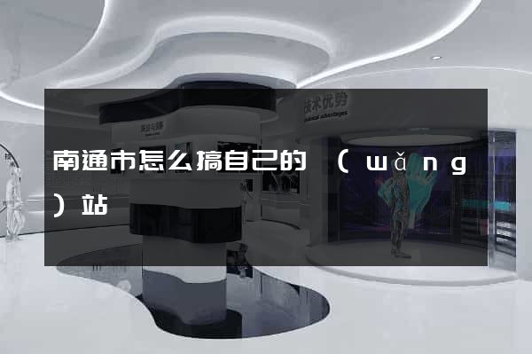 南通市怎么搞自己的網(wǎng)站