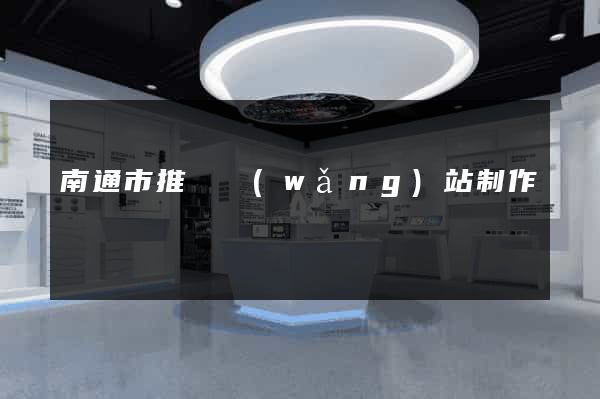 南通市推廣網(wǎng)站制作