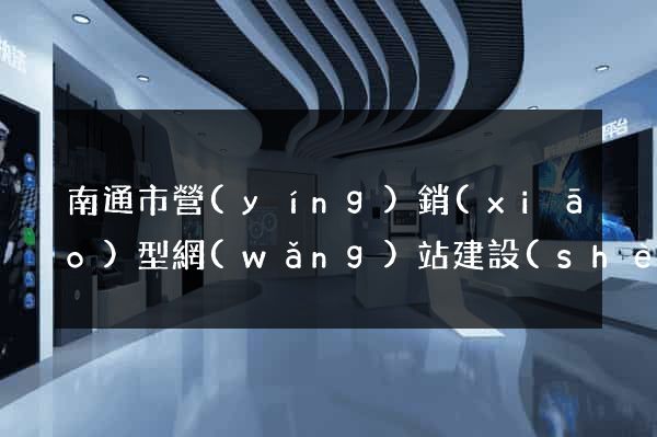 南通市營(yíng)銷(xiāo)型網(wǎng)站建設(shè)