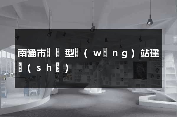 南通市營銷型網(wǎng)站建設(shè)