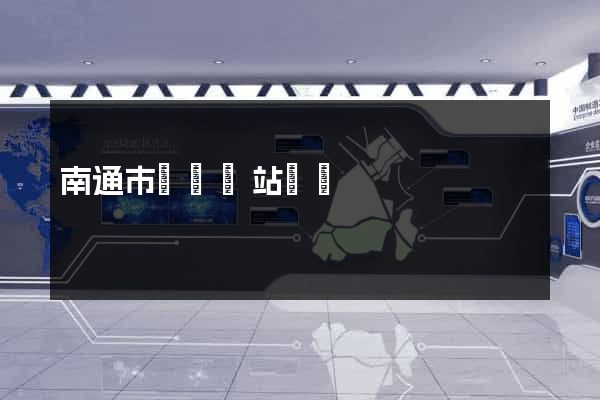 南通市營銷網站設計