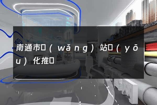 南通市網(wǎng)站優(yōu)化推廣