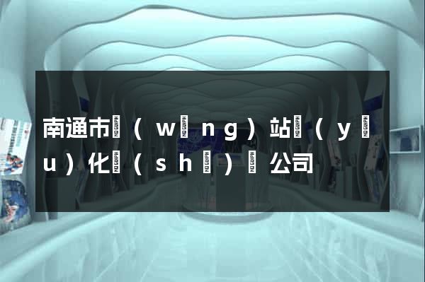 南通市網(wǎng)站優(yōu)化設(shè)計公司