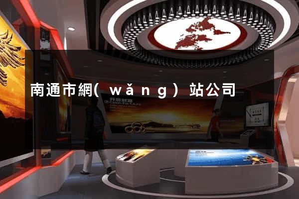南通市網(wǎng)站公司