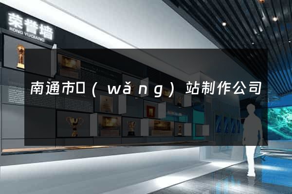 南通市網(wǎng)站制作公司