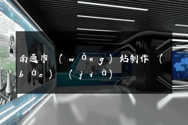 南通市網(wǎng)站制作報(bào)價(jià)