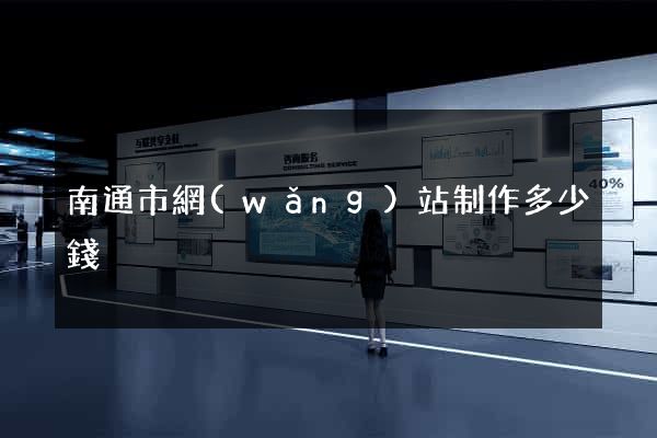 南通市網(wǎng)站制作多少錢