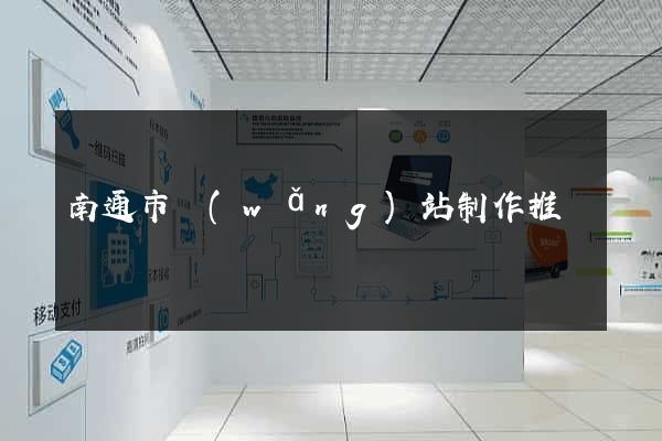 南通市網(wǎng)站制作推廣