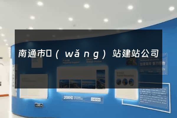 南通市網(wǎng)站建站公司
