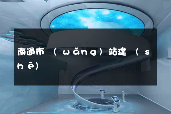 南通市網(wǎng)站建設(shè)