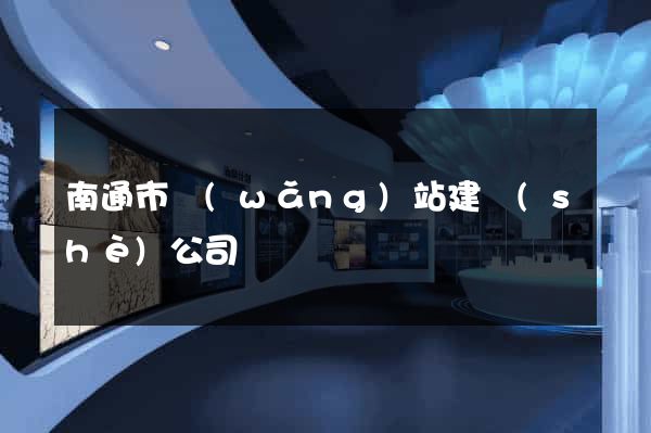 南通市網(wǎng)站建設(shè)公司