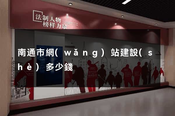 南通市網(wǎng)站建設(shè)多少錢