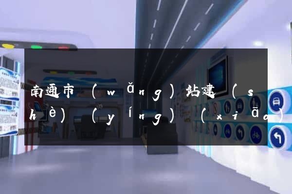 南通市網(wǎng)站建設(shè)營(yíng)銷(xiāo)型