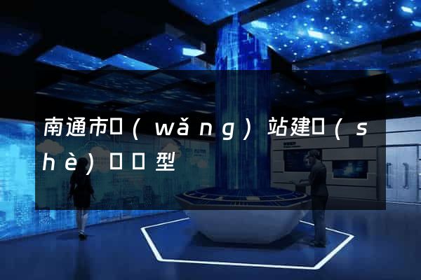 南通市網(wǎng)站建設(shè)營銷型