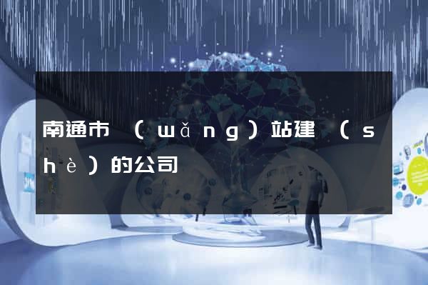 南通市網(wǎng)站建設(shè)的公司