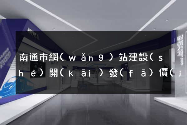 南通市網(wǎng)站建設(shè)開(kāi)發(fā)價(jià)格