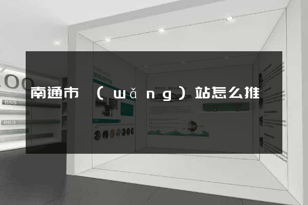 南通市網(wǎng)站怎么推廣