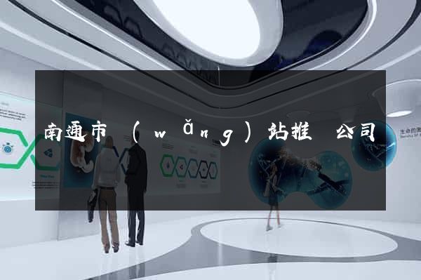 南通市網(wǎng)站推廣公司