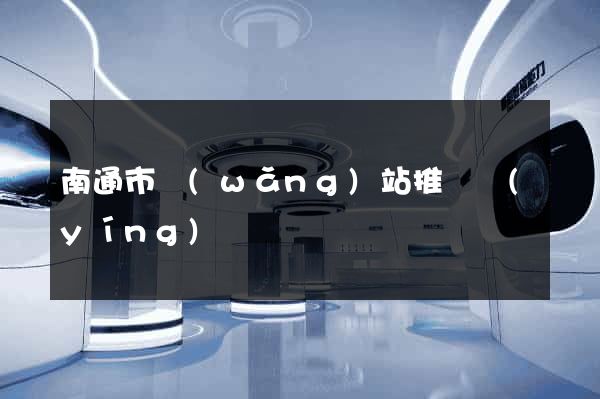 南通市網(wǎng)站推廣營(yíng)銷