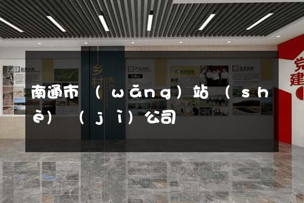 南通市網(wǎng)站設(shè)計(jì)公司