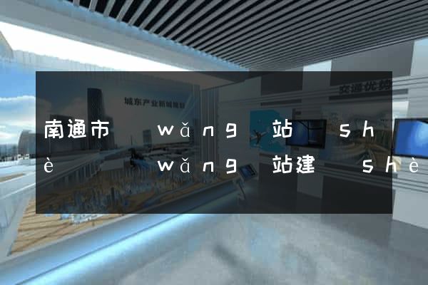南通市網(wǎng)站設(shè)計網(wǎng)站建設(shè)