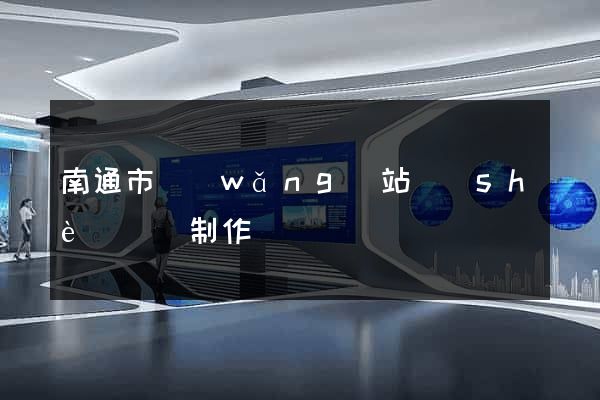 南通市網(wǎng)站設(shè)計與制作