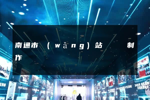 南通市網(wǎng)站設計與制作